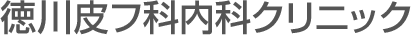 徳川皮フ科内科クリニック